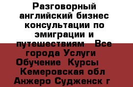 Разговорный английский бизнес консультации по эмиграции и путешествиям - Все города Услуги » Обучение. Курсы   . Кемеровская обл.,Анжеро-Судженск г.